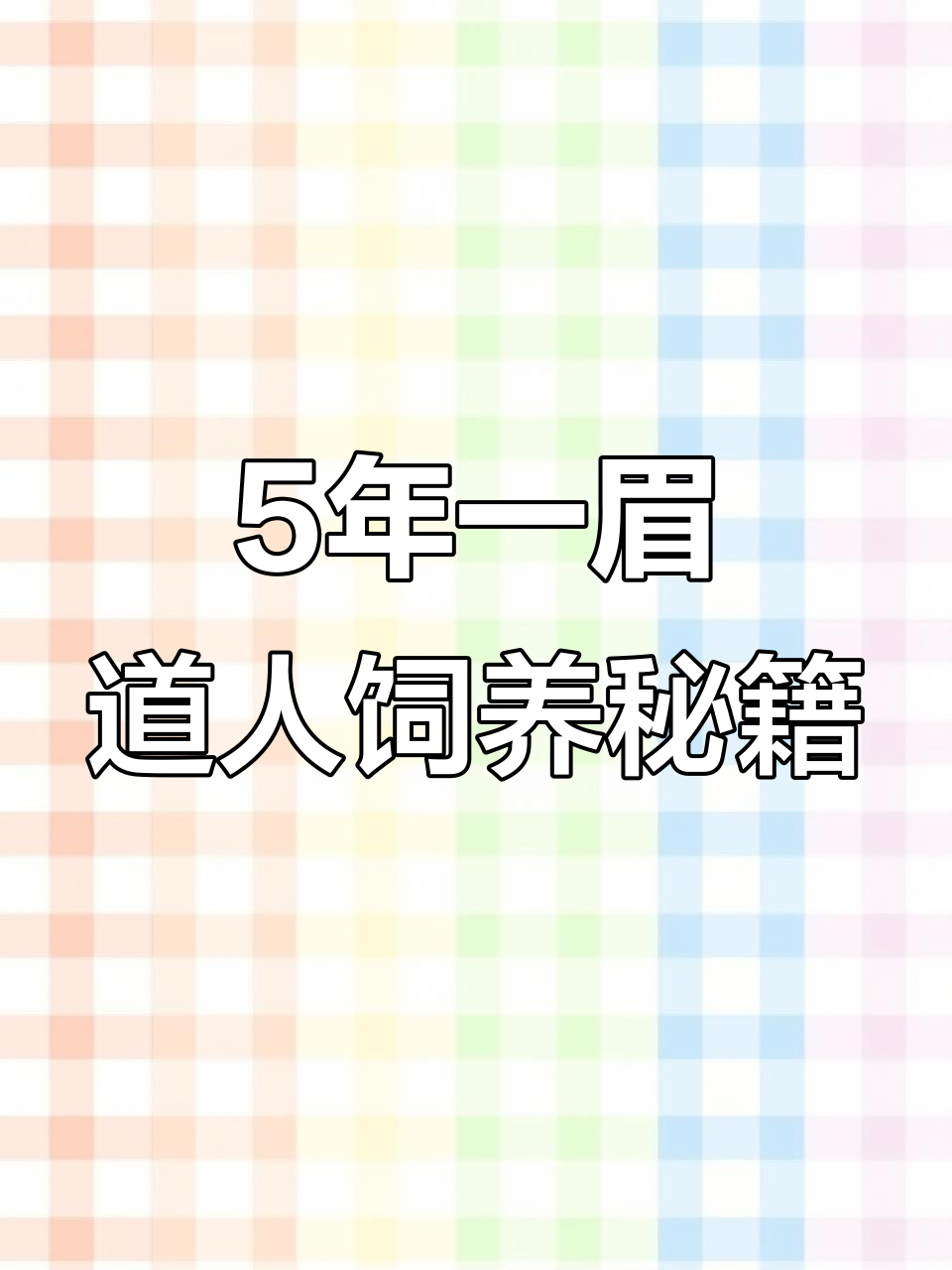 一眉道人鱼混养技巧与长寿秘诀,新手必看!