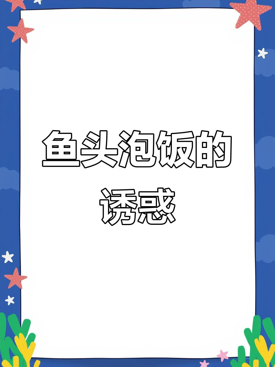 鱼头泡饭太香,连吃三碗停不下来!