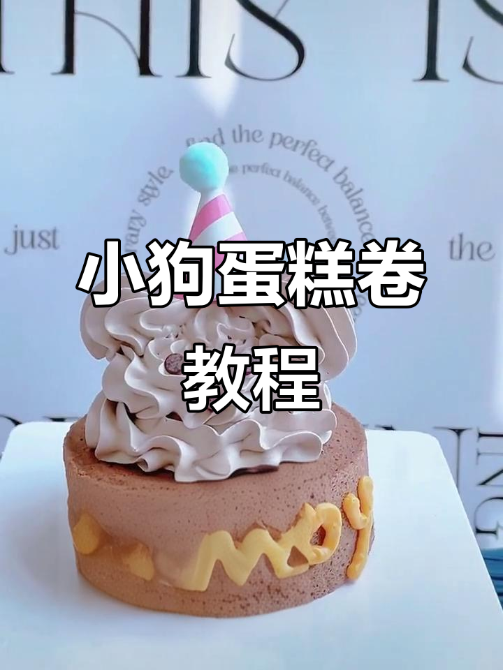 奶油小狗蛋糕卷，简单又可爱，新手也能轻松上手！