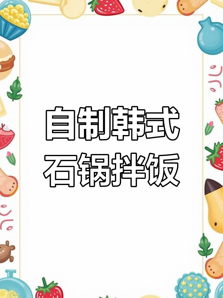砂锅拌饭这样做,比韩国还正宗!