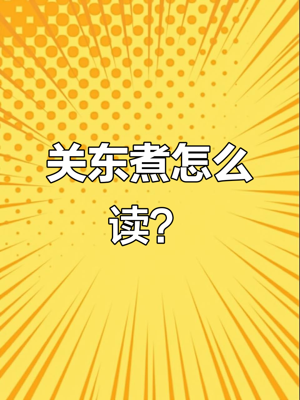 关东煮的日语发音大揭秘,原来这么有趣!