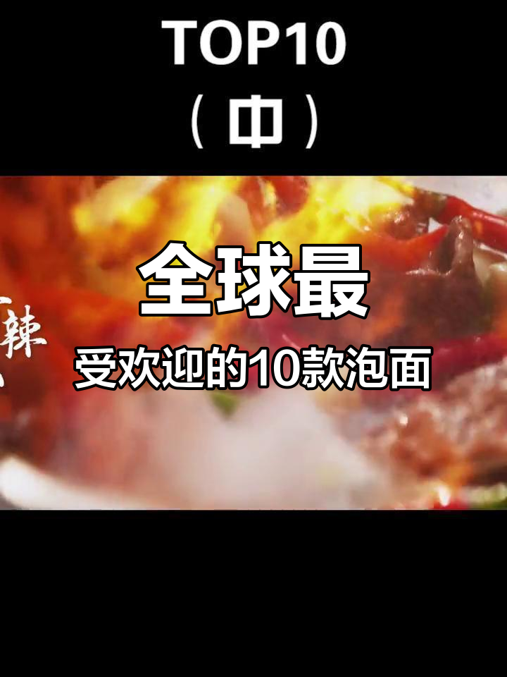 方便面十大排名,辣味、清淡口味全都有!