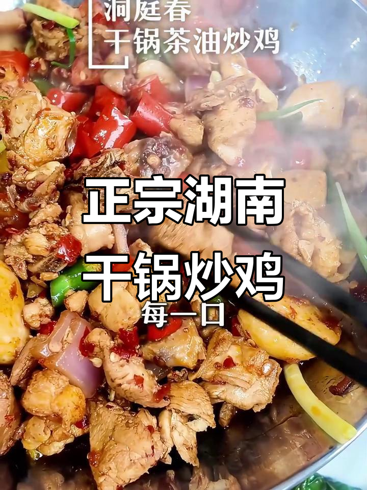 洞庭春干锅茶油炒鸡,地道湖南风味,洛杉矶必试美味