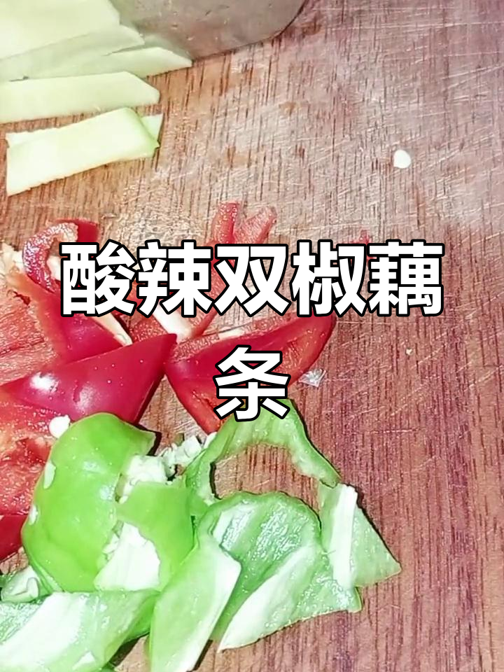 双椒藕条,酸辣脆爽,下酒好菜
