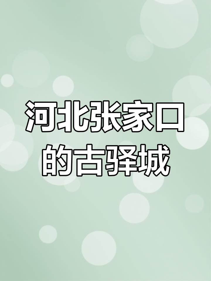 张家口鸡鸣驿古城:历史与文化的瑰宝