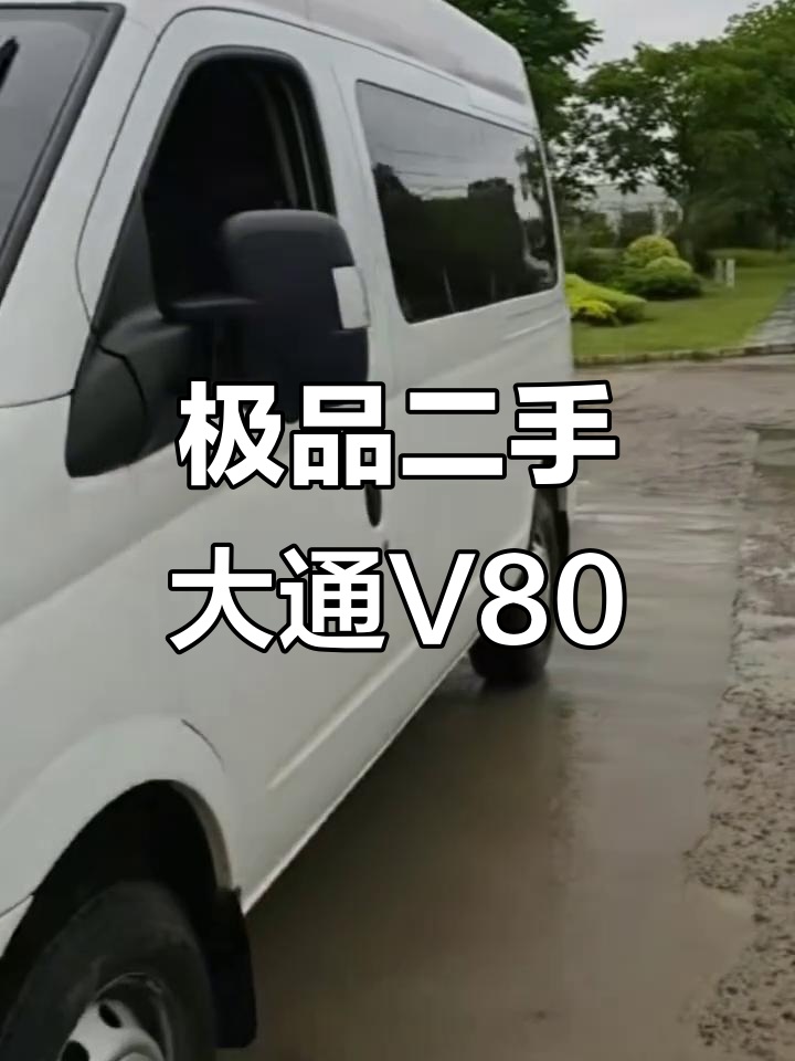 二手大通V80柴油面包车,九座蓝牌国六排放,四万公里无事故