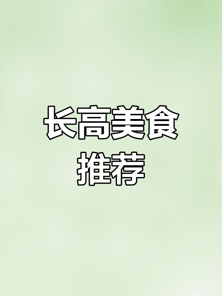 春季孩子长高,芦笋蘑菇炒肉丝,10分钟快手美味!