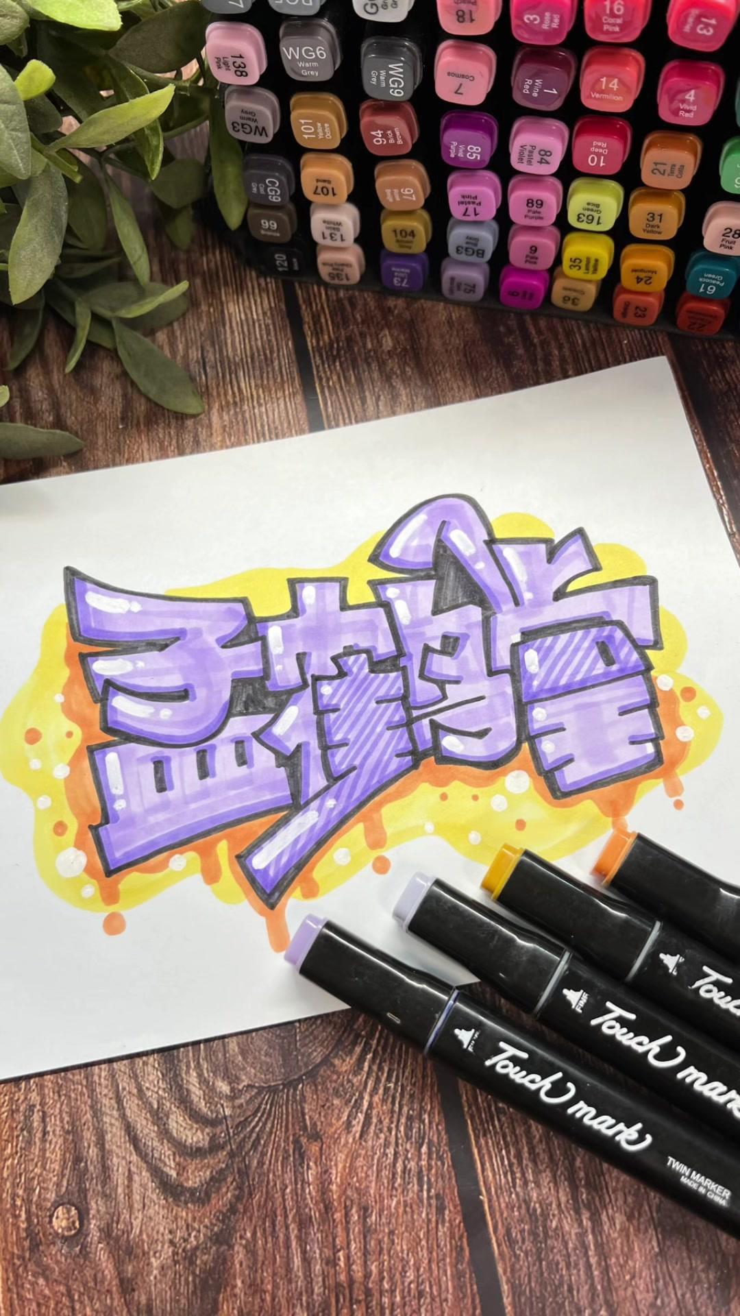 留言孟鹤堂的宝宝快来收货吧 马克笔 手写签名 孟鹤堂 海报字体设计 手绘POP
