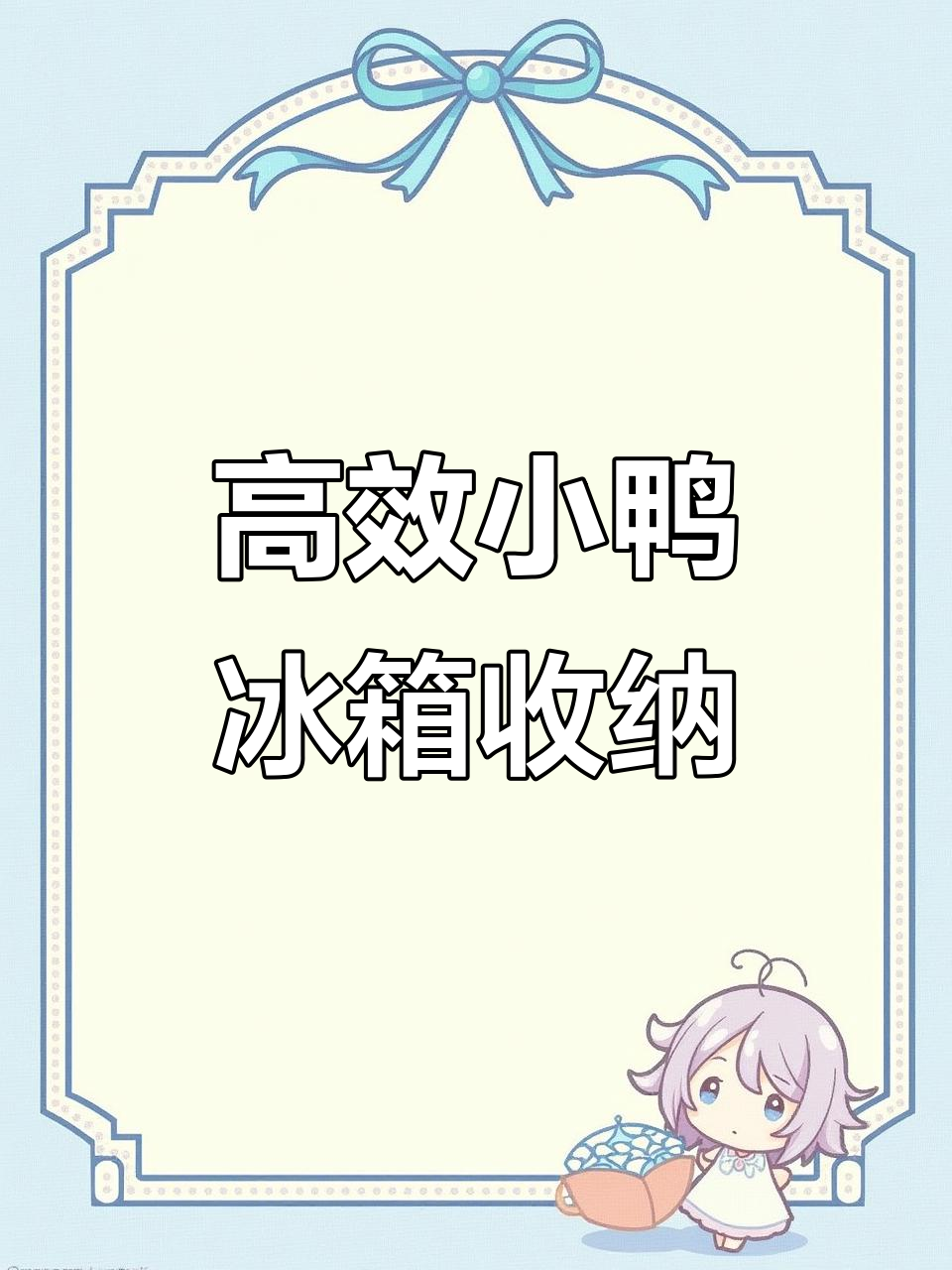小鸭冰箱收纳技巧大公开,轻松填满每一寸空间