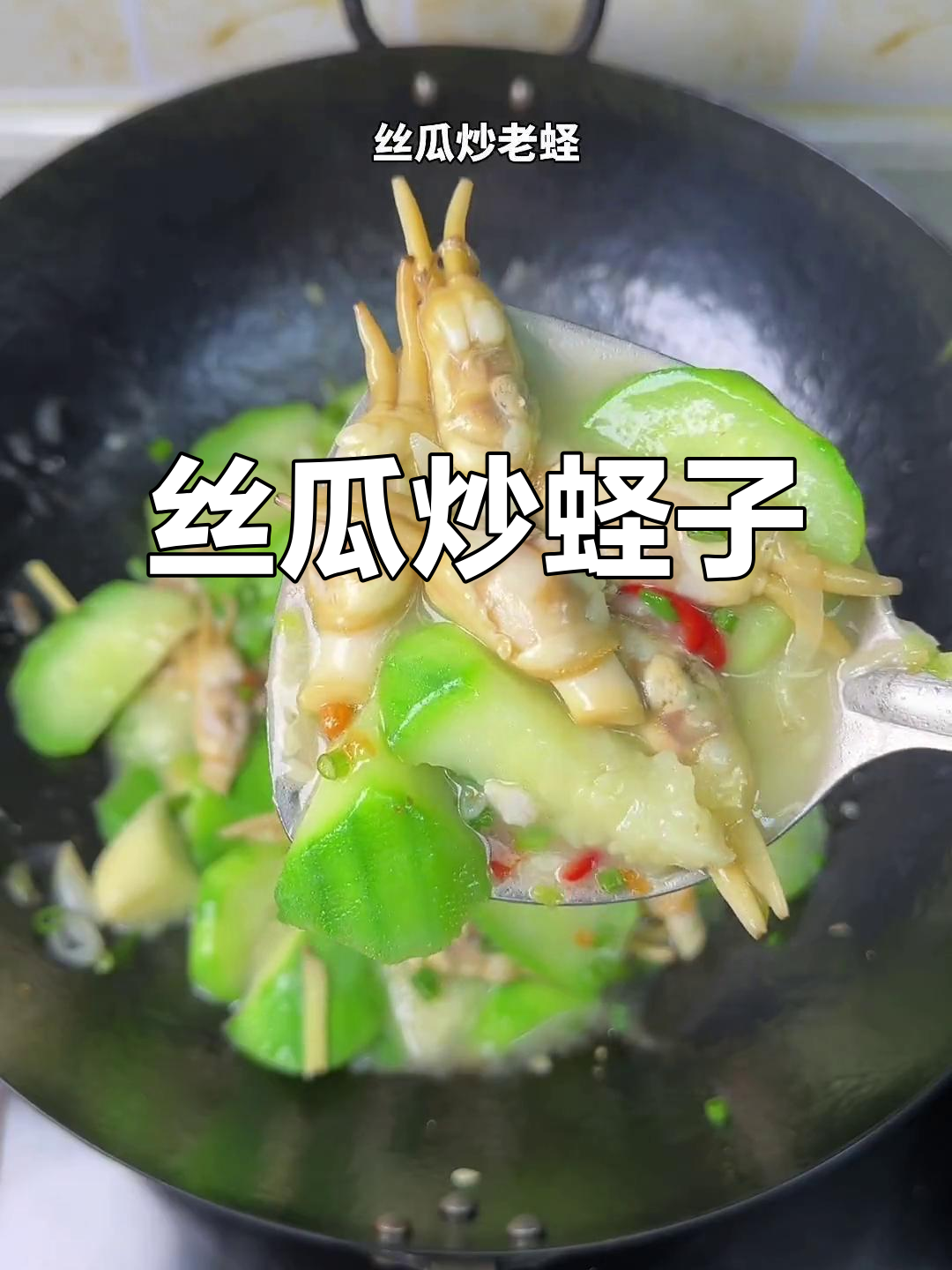 丝瓜炒蛏子,鲜甜又清爽的夏日美味