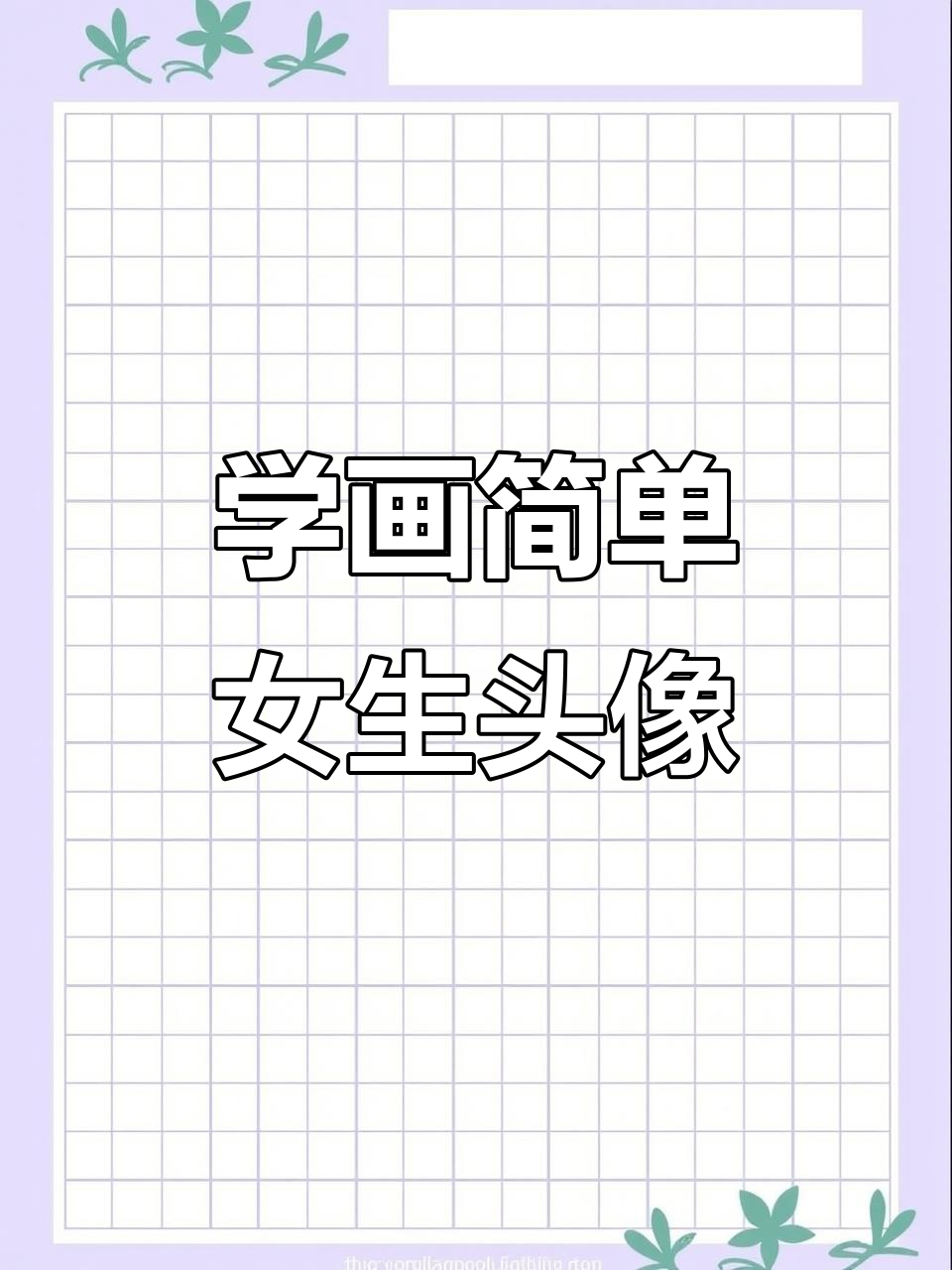 轻松画出可爱女孩卡通头像,零基础也能学会
