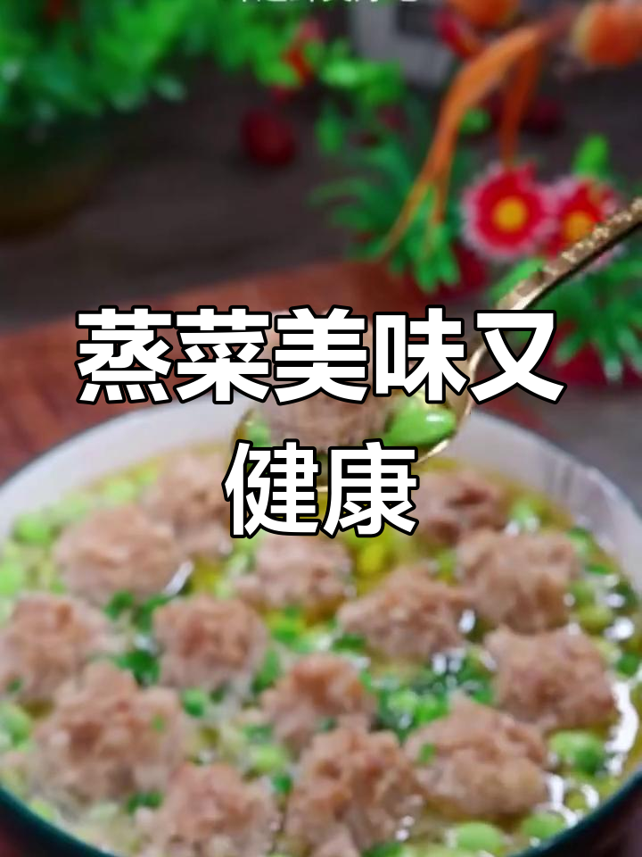 五星级大厨教你蒸菜,毛豆肉圆子与鳊鱼做法全揭秘