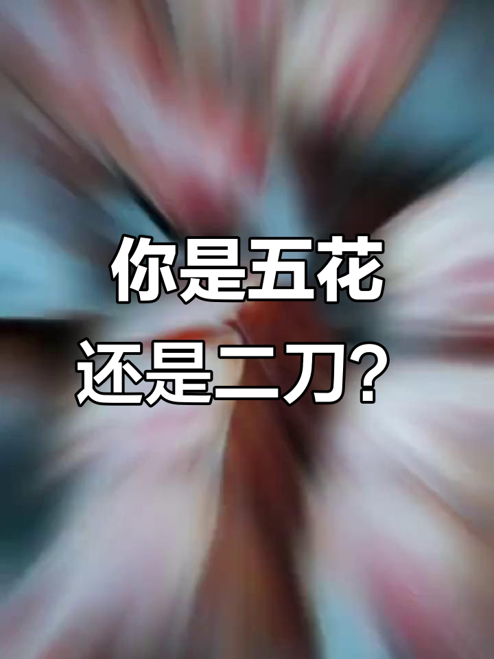 五花肉和二刀肉的口感大比拼,哪个才是你的最爱?