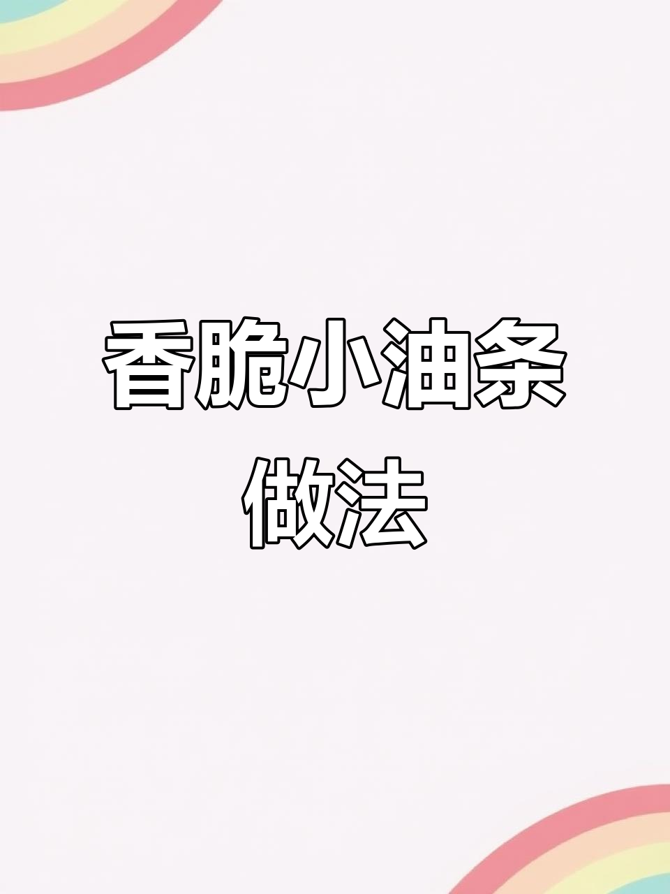 小油条制作秘诀:配方+手法,轻松炸出完美金黄酥脆