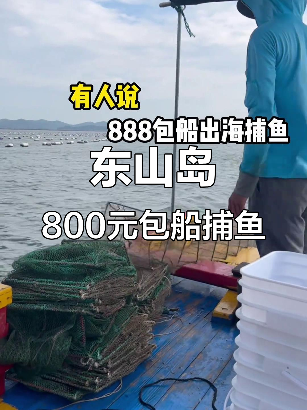包船出海捕鱼,800元搞定!渔民带你体验东山岛的快乐