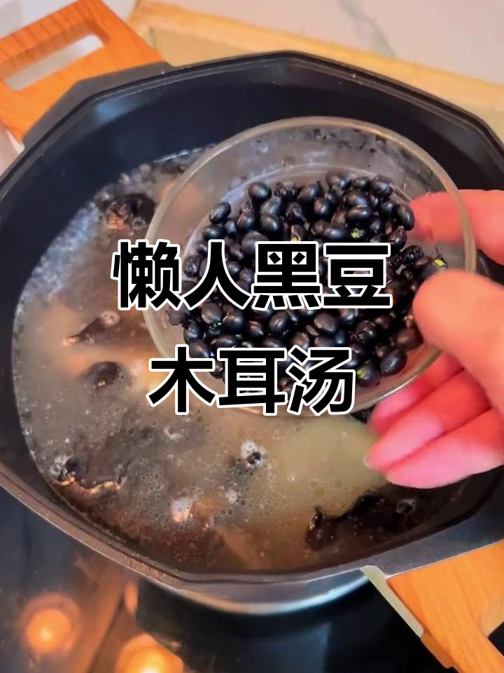 黑豆木耳鸡汤,懒人必备滋补靓汤