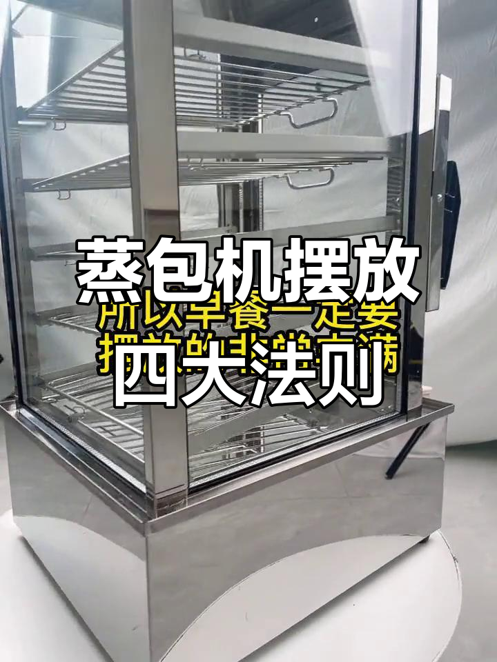 便利店蒸包机摆放技巧大揭秘,提升销量必看!