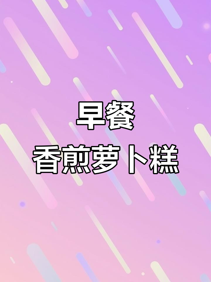 香煎萝卜糕,早餐新选择!