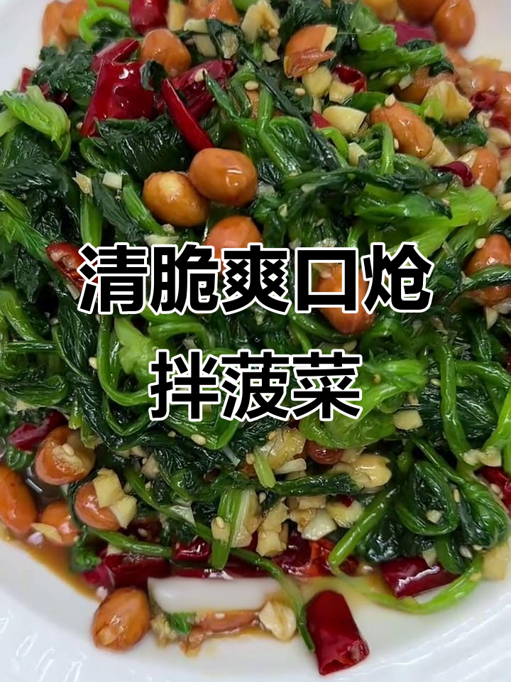 炝拌菠菜,清爽又开胃,比肉还好吃