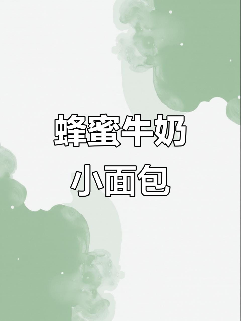 这款蜂蜜牛奶小面包,外酥内软,吃上一口停不下来!