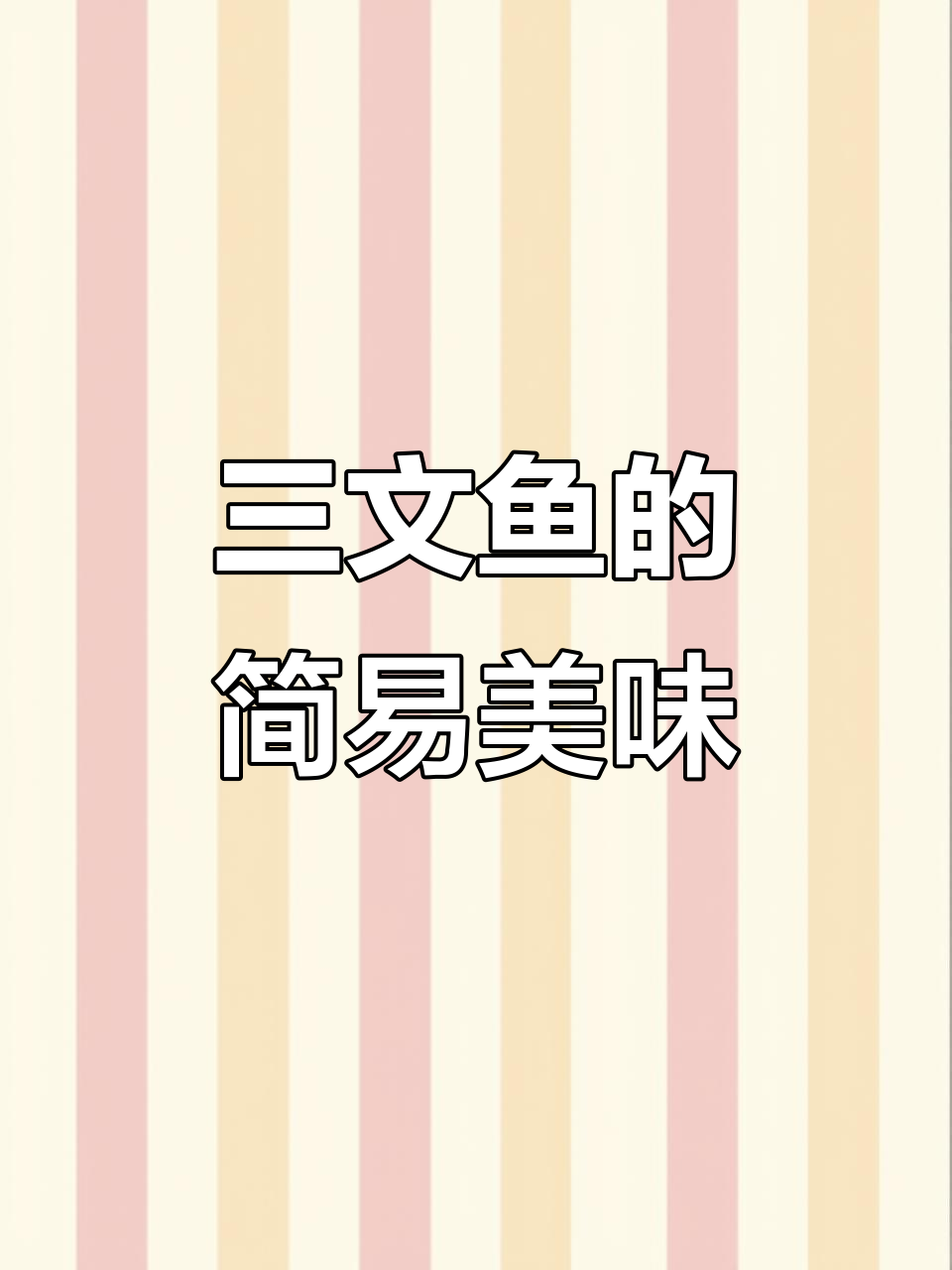 简单又美味的三文鱼做法,轻松享受!