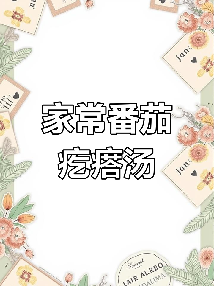 冬季必备家常番茄疙瘩汤,做法超简单又营养