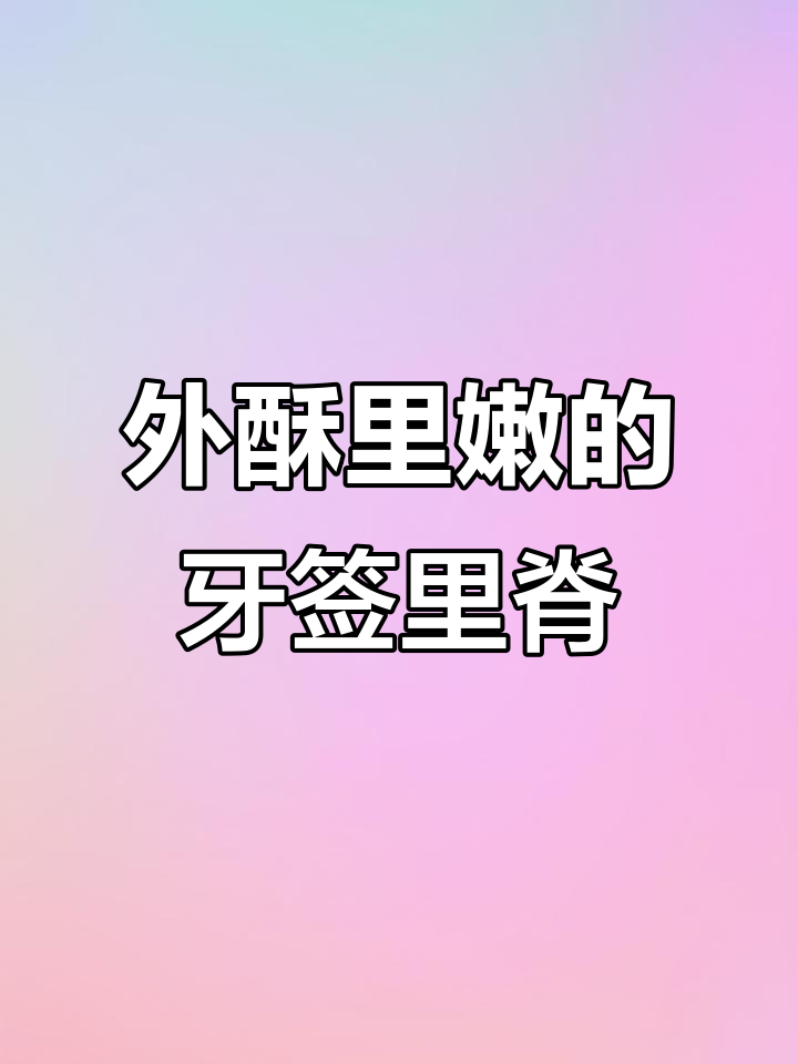 牙签里脊肉,外酥内嫩,做法超简单