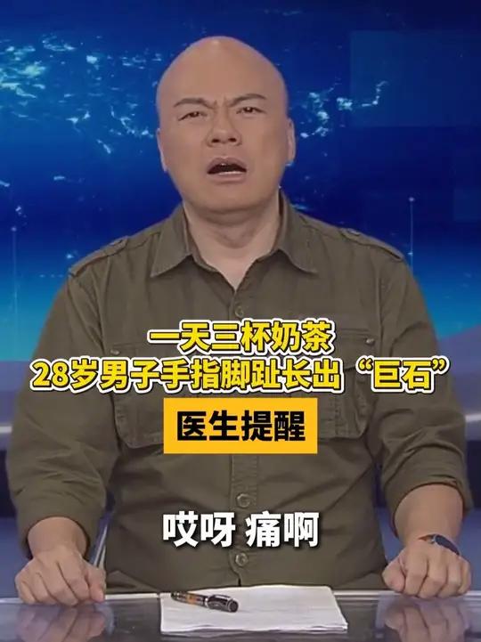 一天三杯奶茶,28岁男子手指脚趾长出“巨石”!医生提醒 #dv短评