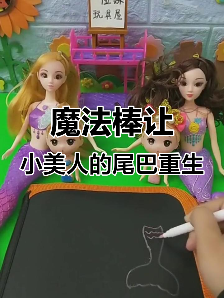 小美人鱼尾巴不见了,精灵仙子来帮忙变出新的!