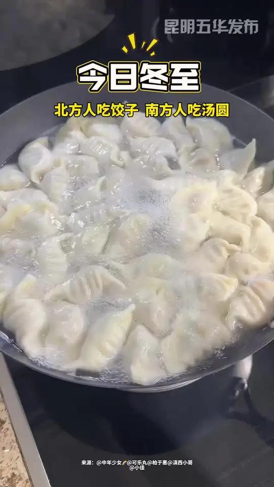 今日冬至,北方人吃饺子,南方人吃汤圆,云南人吃什么
