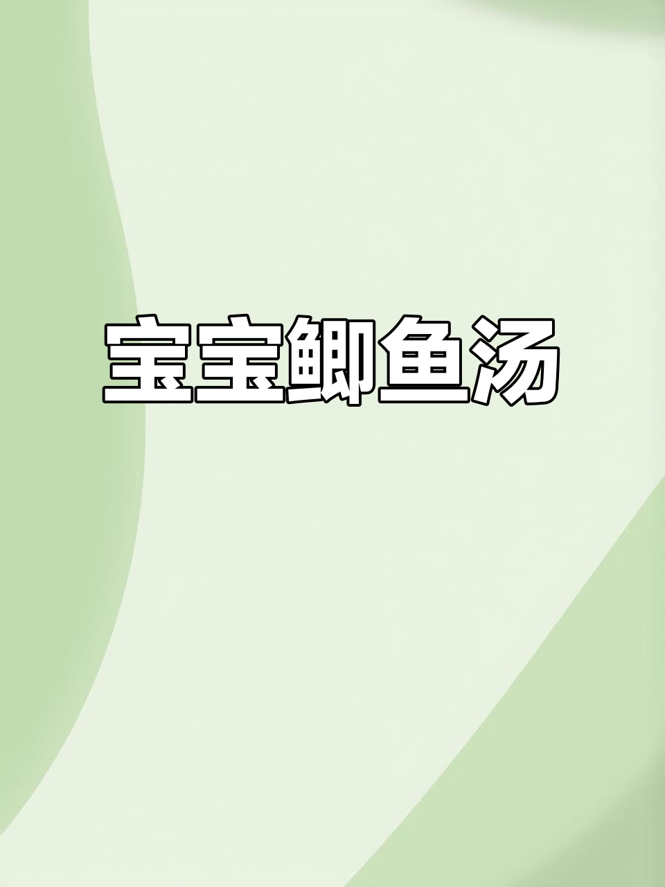 奶白鲫鱼汤,适合不同月龄宝宝食用