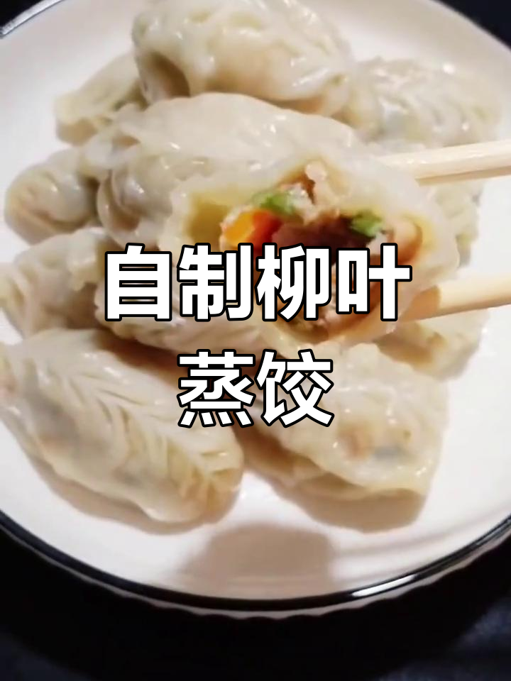 手工柳叶蒸饺的做法,简单又美味