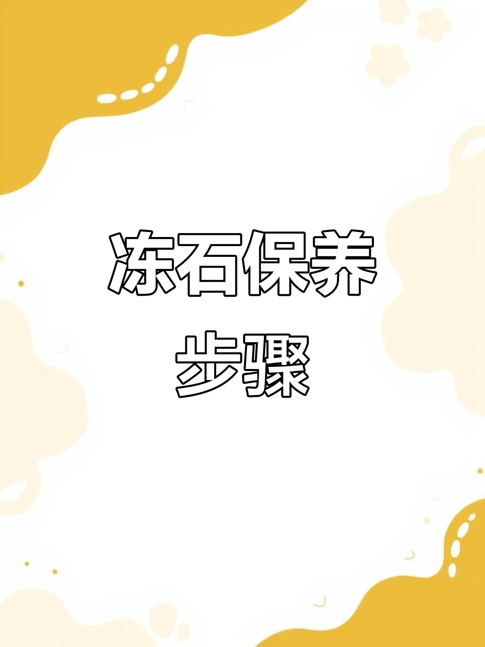冻石保养全攻略:清洁与油养技巧