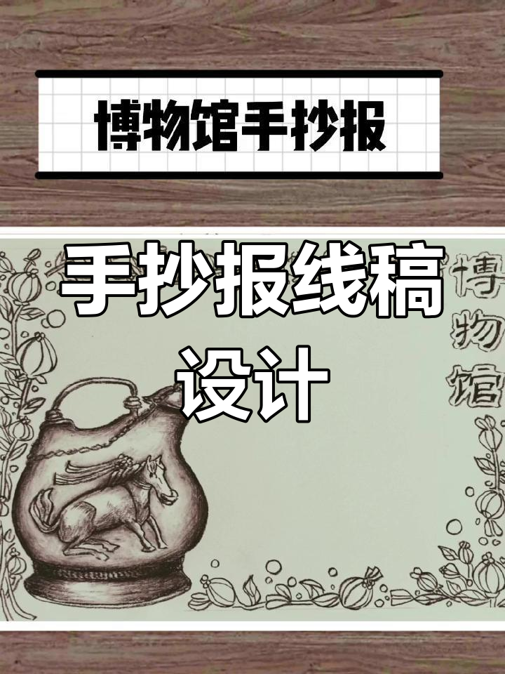 博物馆手抄报创意展示