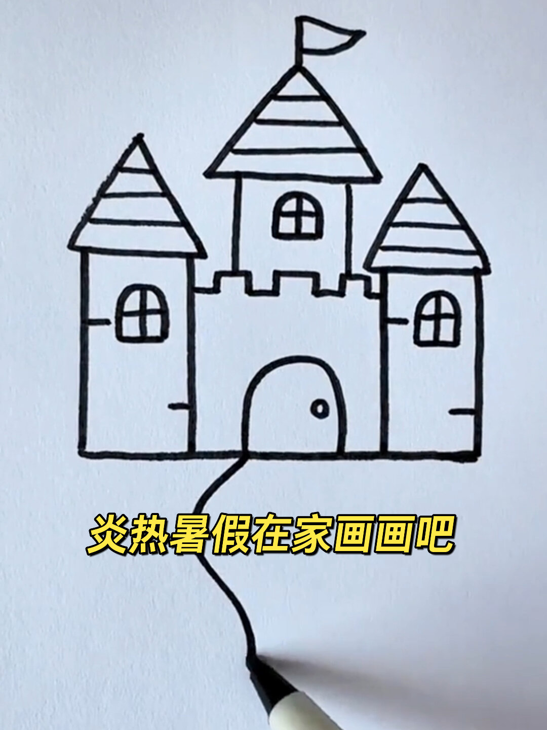 儿童简笔画|有手就会画的漂亮城堡