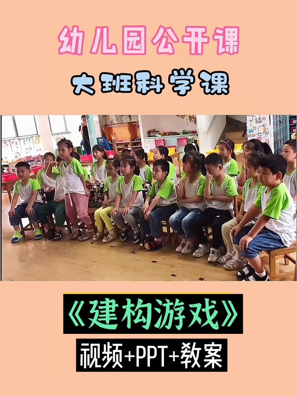 幼儿园公开课丨大班科学课丨建构游戏