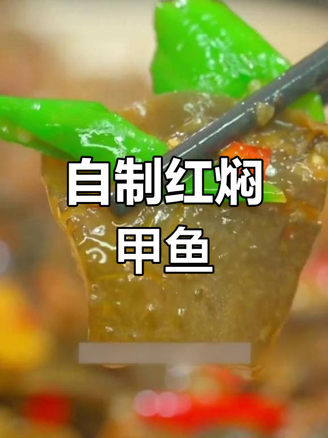 家庭版黄焖甲鱼做法,轻松学会餐厅美味