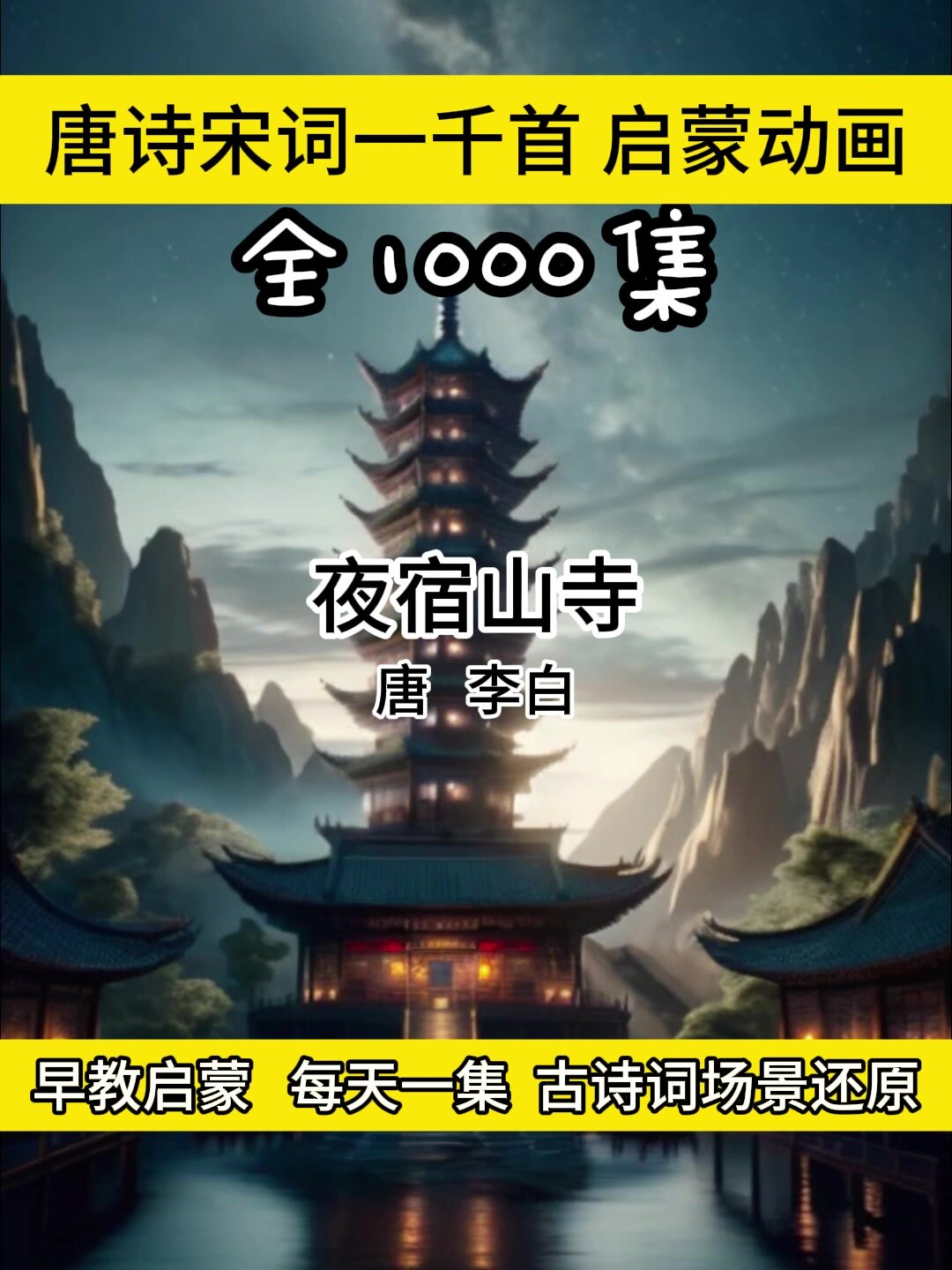 夜宿山寺古诗配画讲解朗读带拼音动画视频