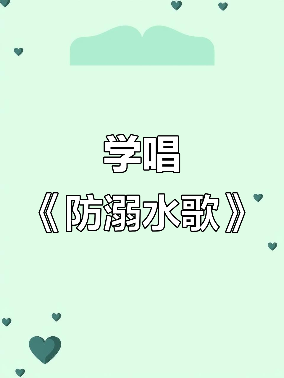 防溺水安全歌,孩子必学!