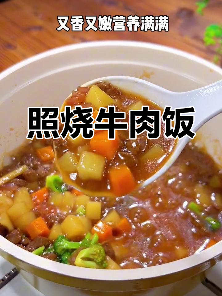 每周两次照烧牛肉饭,简单又营养,孩子最爱!