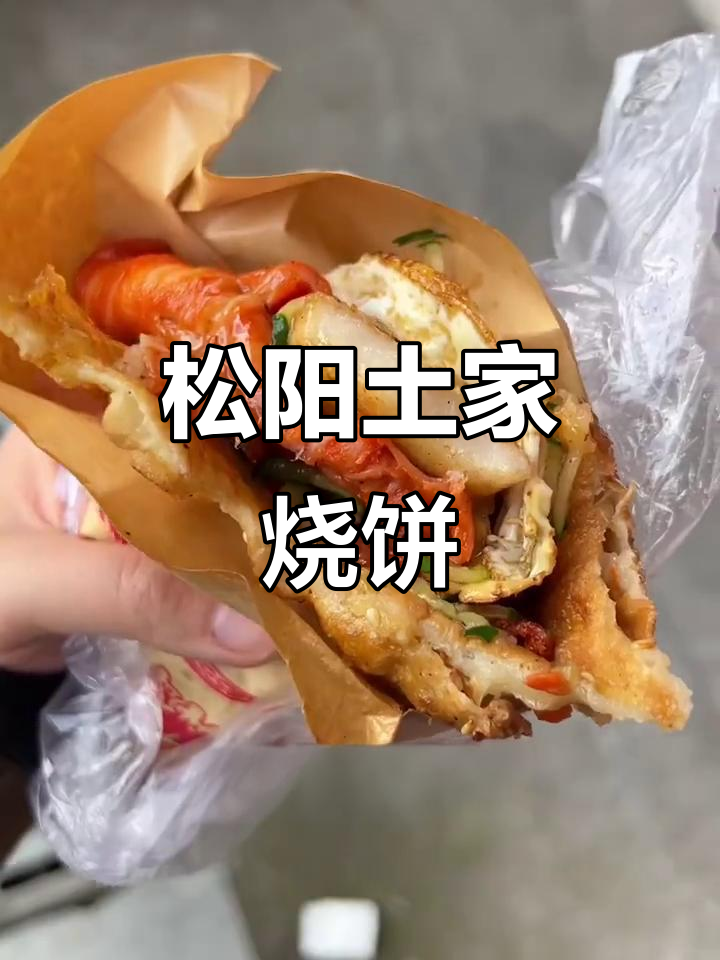 丽水松阳土家烧饼，油煎美味让人无法抗拒