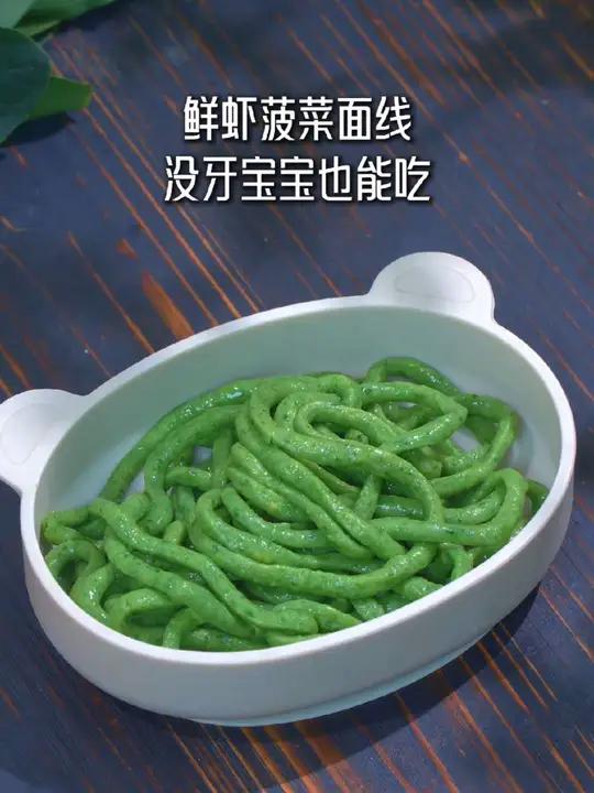 一碗面线,既有虾有菜又有蛋,营养丰富,宝宝又爱吃。想要宝宝涨高高,每周虾虾不可少,鲜虾菠菜