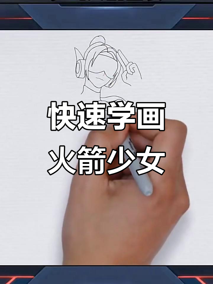 火箭少女101轻松画,26秒搞定!