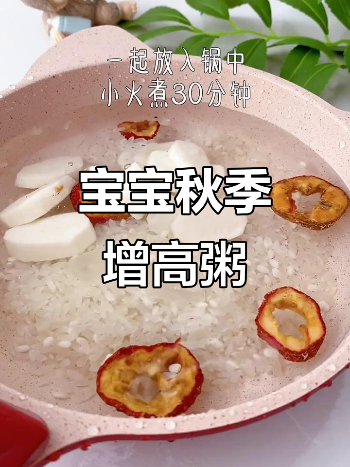 秋季宝宝长高必吃!山楂山药粥,营养满分又美味