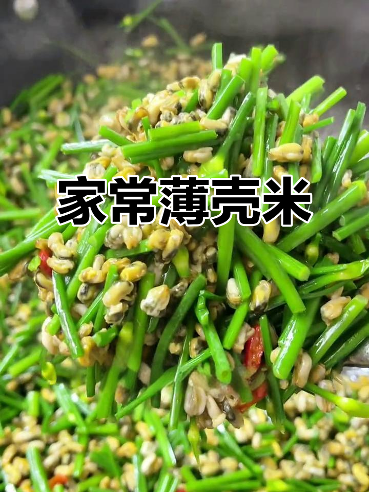 薄壳米炒制简单,肉质鲜嫩,拌饭吃超美味!