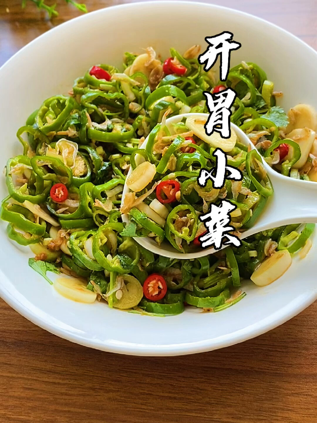 尖椒大葱拌虾皮