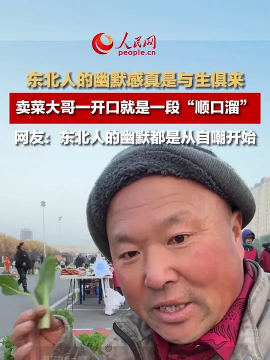 东北人的幽默感真是与生俱来,卖菜大哥一开口就是一段“顺口溜”