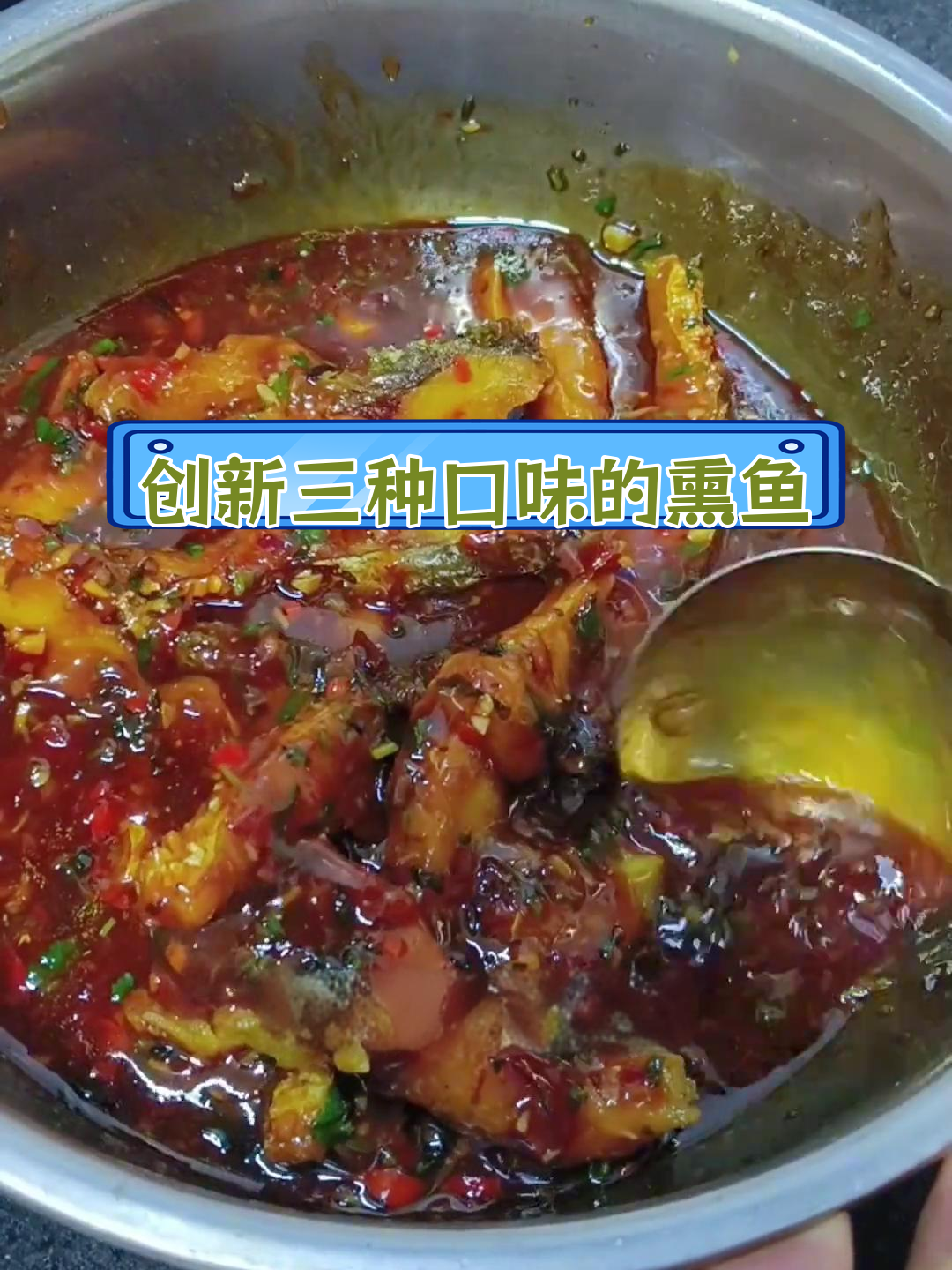 三种特色口味熏鱼,甜辣、麻辣和五香