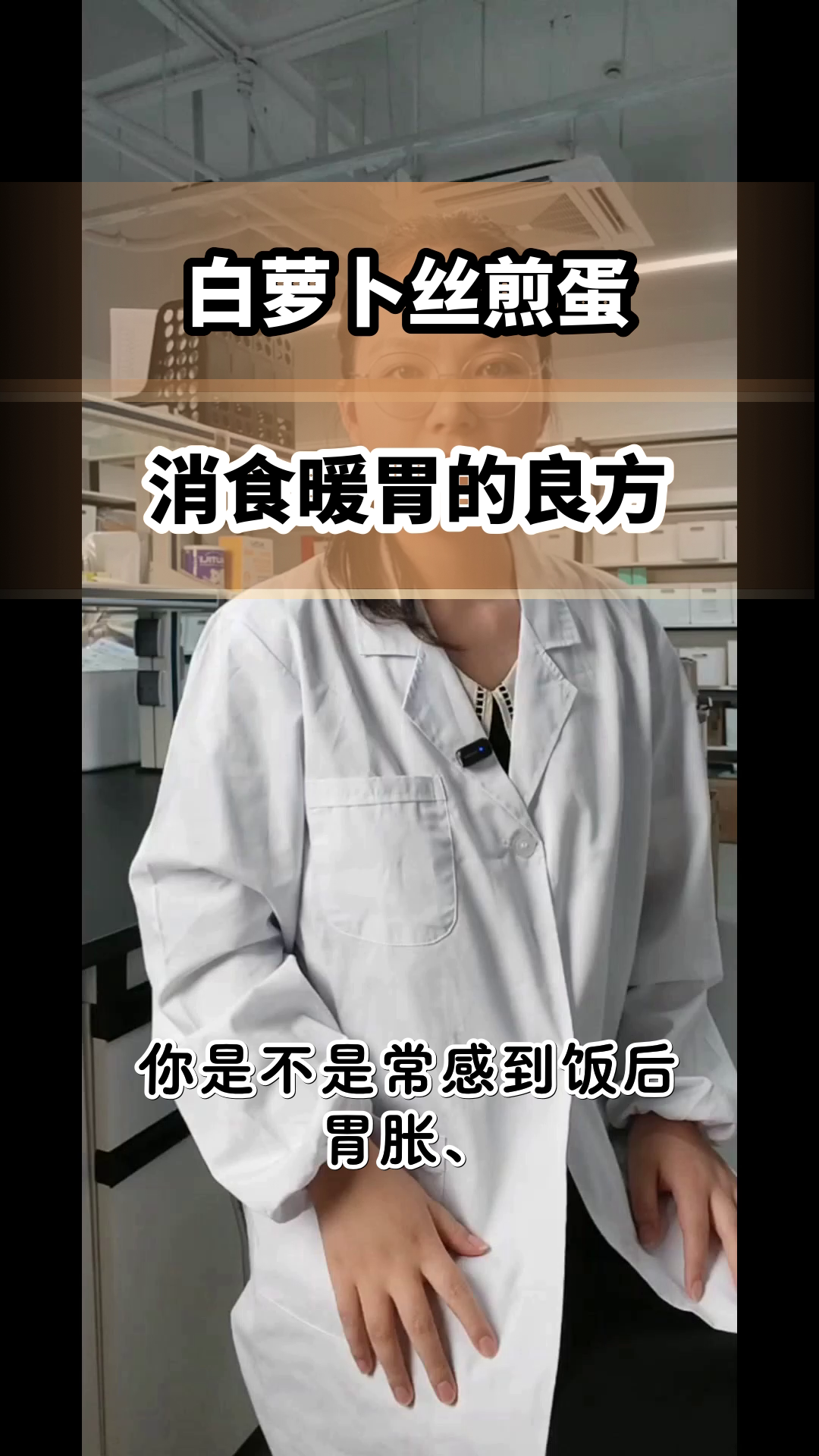 白萝卜丝煎蛋,消食暖胃秘籍