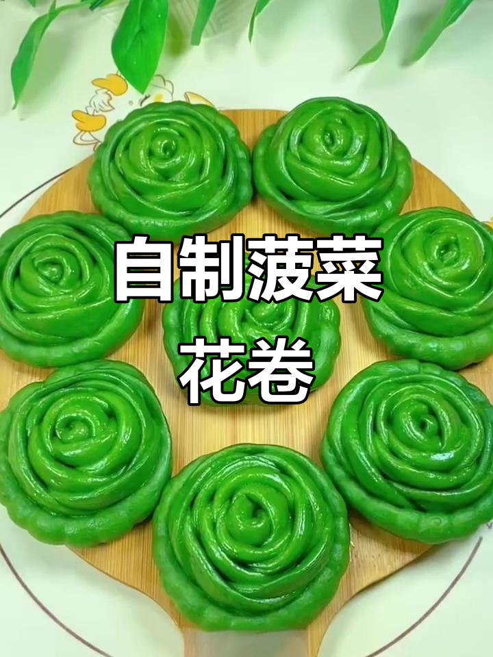 菠菜花卷做法,简单又营养,蒸出翠绿美味